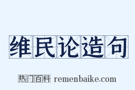 维民论造句是什么意思的图片
